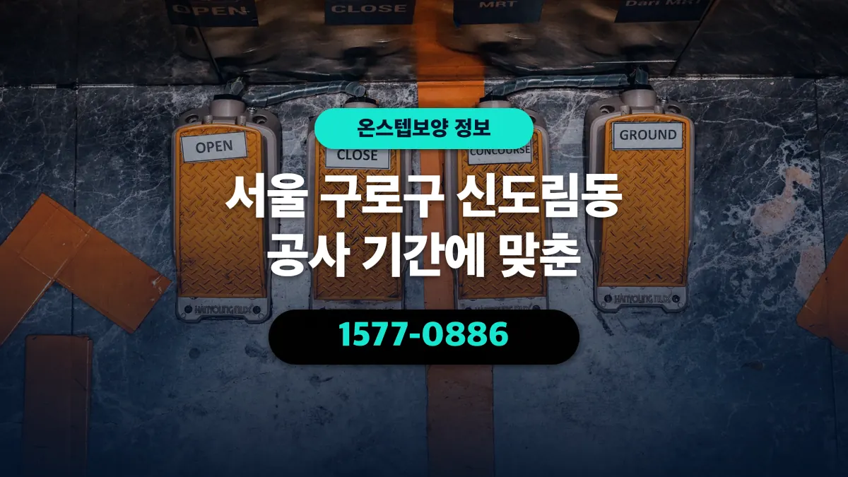 서울 구로구 신도림동 공사 기간에 맞춘 - 온스텝보양