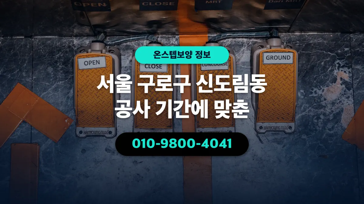서울 구로구 신도림동 공사 기간에 맞춘 - 온스텝보양