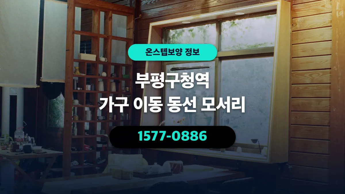 부평구청역 가구 이동 동선 모서리 - 온스텝보양
