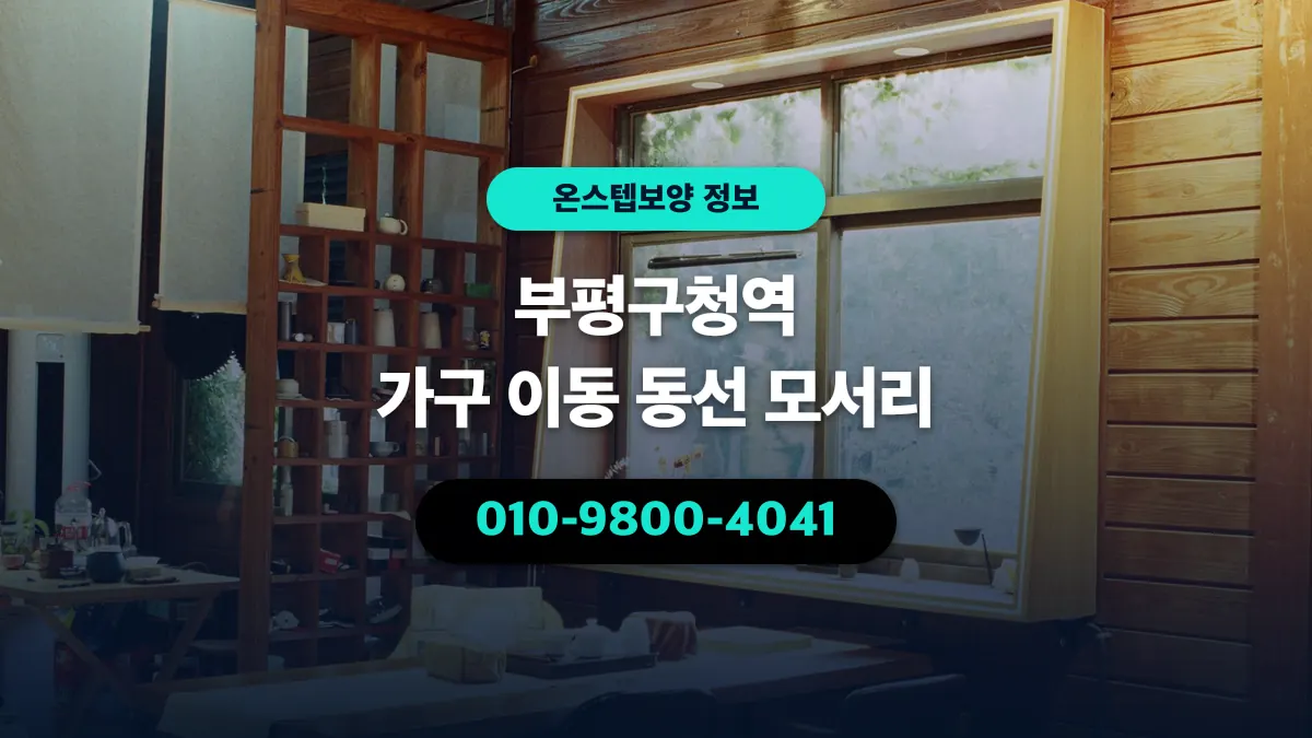 부평구청역 가구 이동 동선 모서리 - 온스텝보양