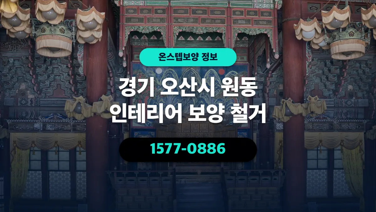 경기 오산시 원동 인테리어 보양 철거 - 온스텝보양