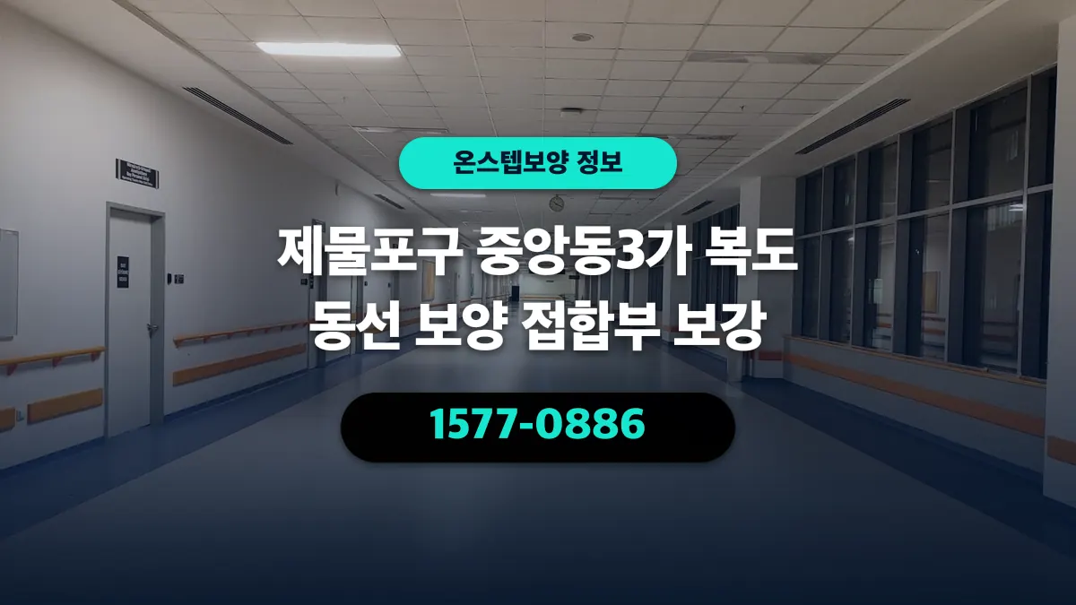 제물포구 중앙동3가 복도 동선 보양 접합부 보강 - 온스텝보양