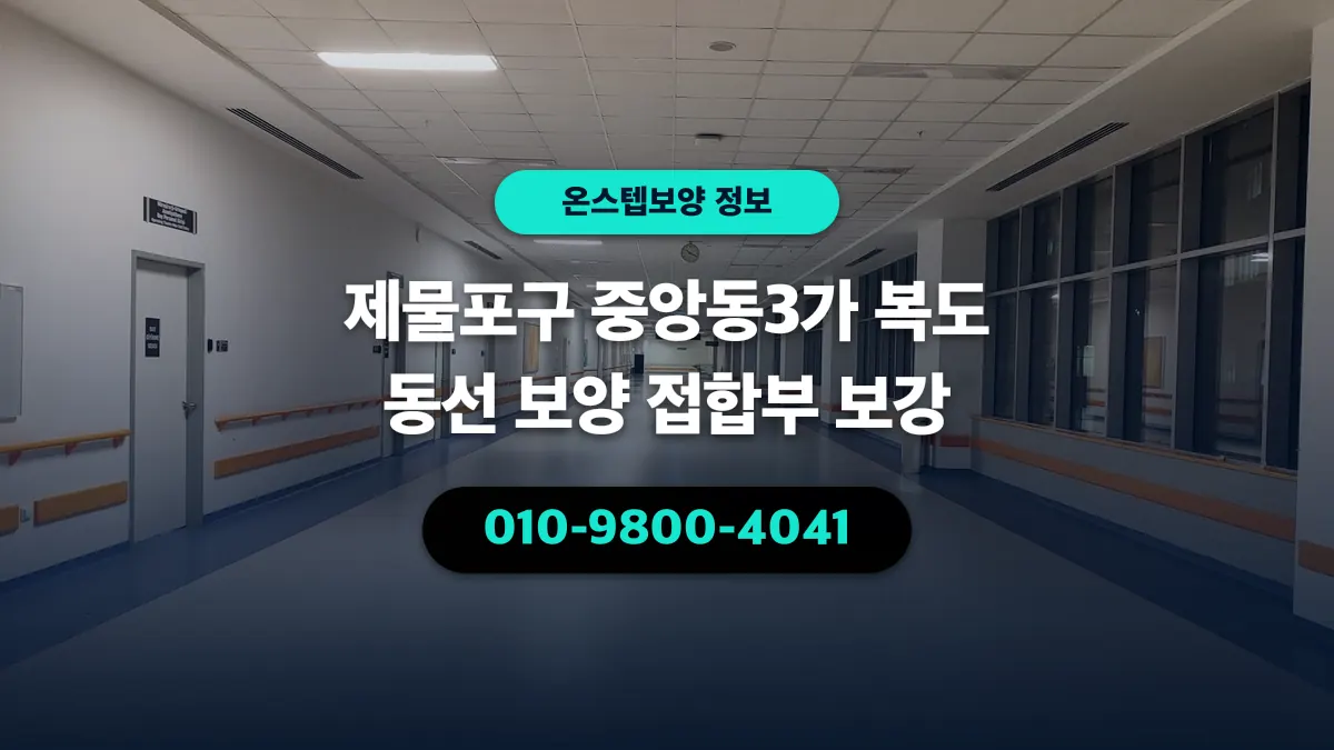 제물포구 중앙동3가 복도 동선 보양 접합부 보강 - 온스텝보양