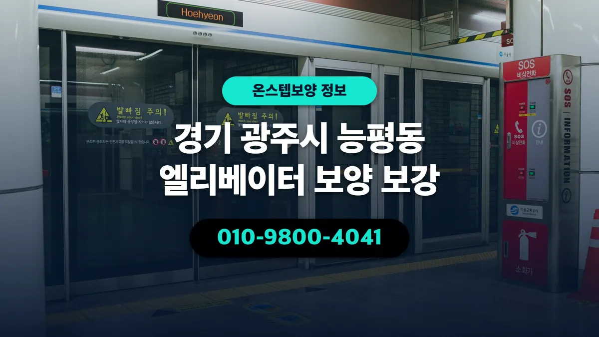 경기 광주시 능평동 엘리베이터 보양 보강 - 온스텝보양