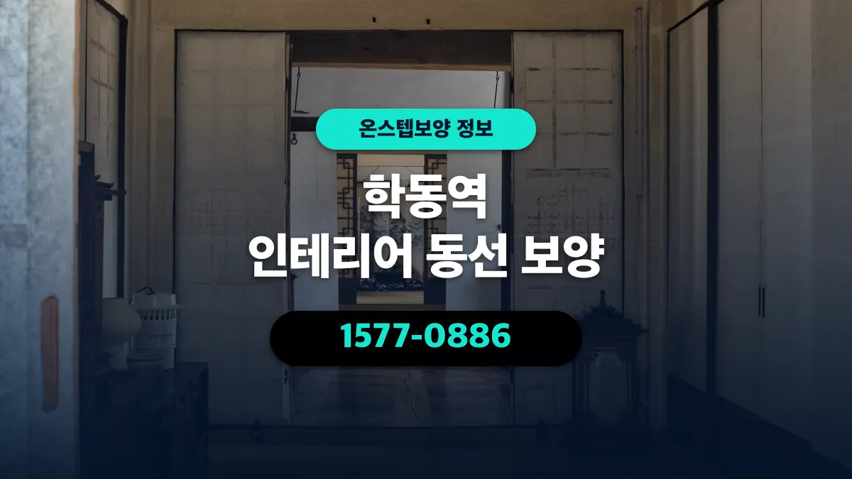 학동역 인테리어 동선 보양 - 온스텝보양