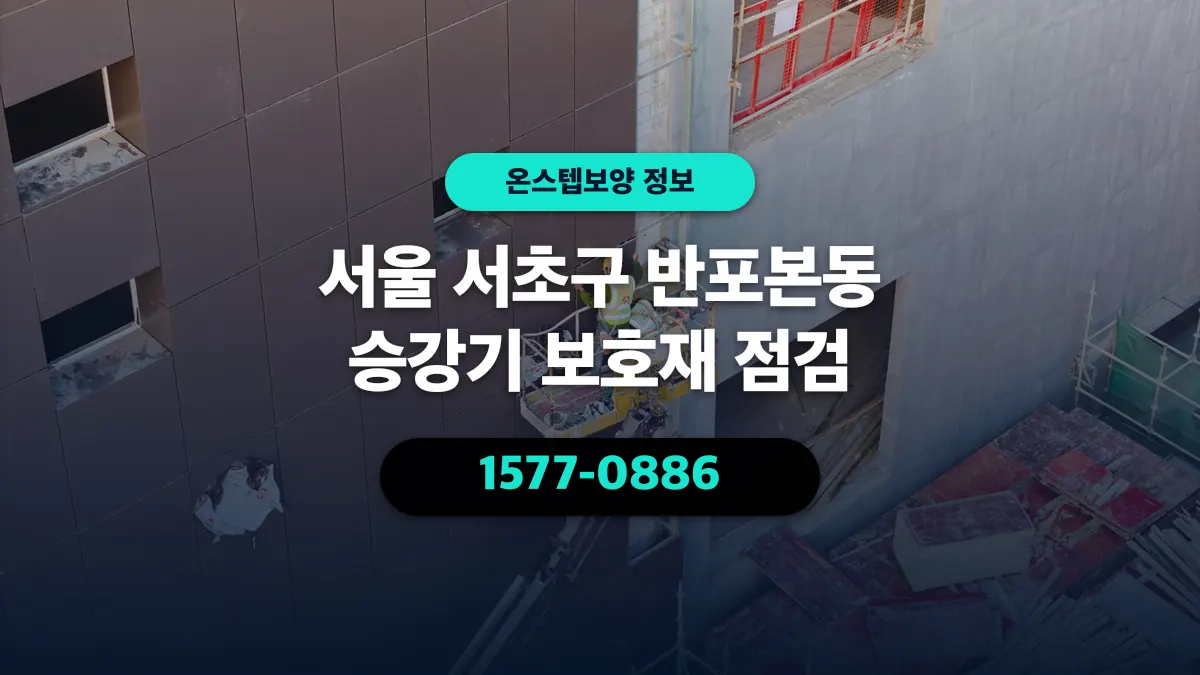 서울 서초구 반포본동 승강기 보호재 점검 - 온스텝보양