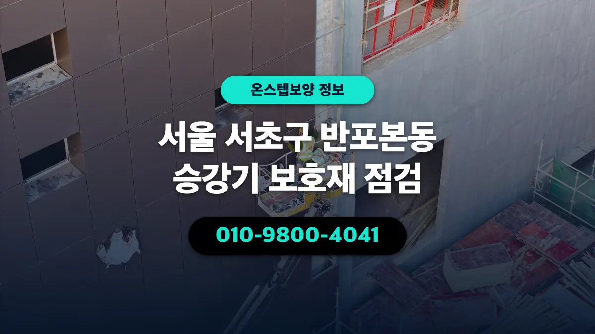 서울 서초구 반포본동 승강기 보호재 점검 - 온스텝보양