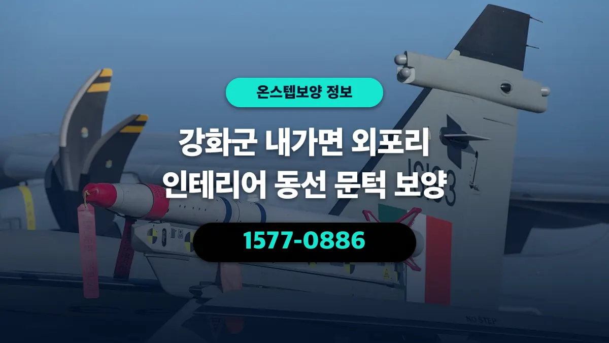 강화군 내가면 외포리 인테리어 동선 문턱 보양 - 온스텝보양