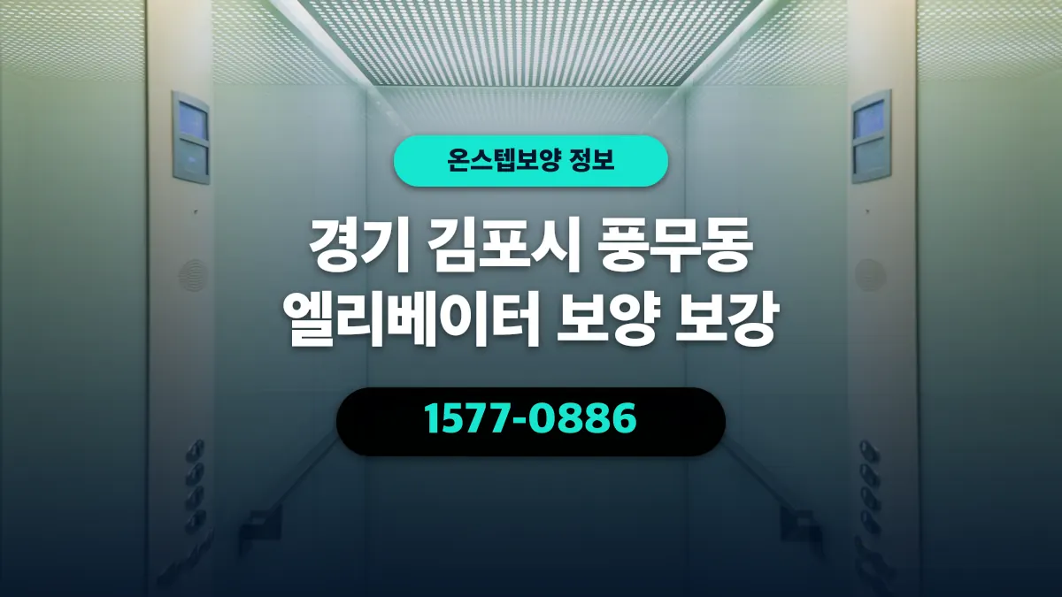 경기 김포시 풍무동 엘리베이터 보양 보강 - 온스텝보양