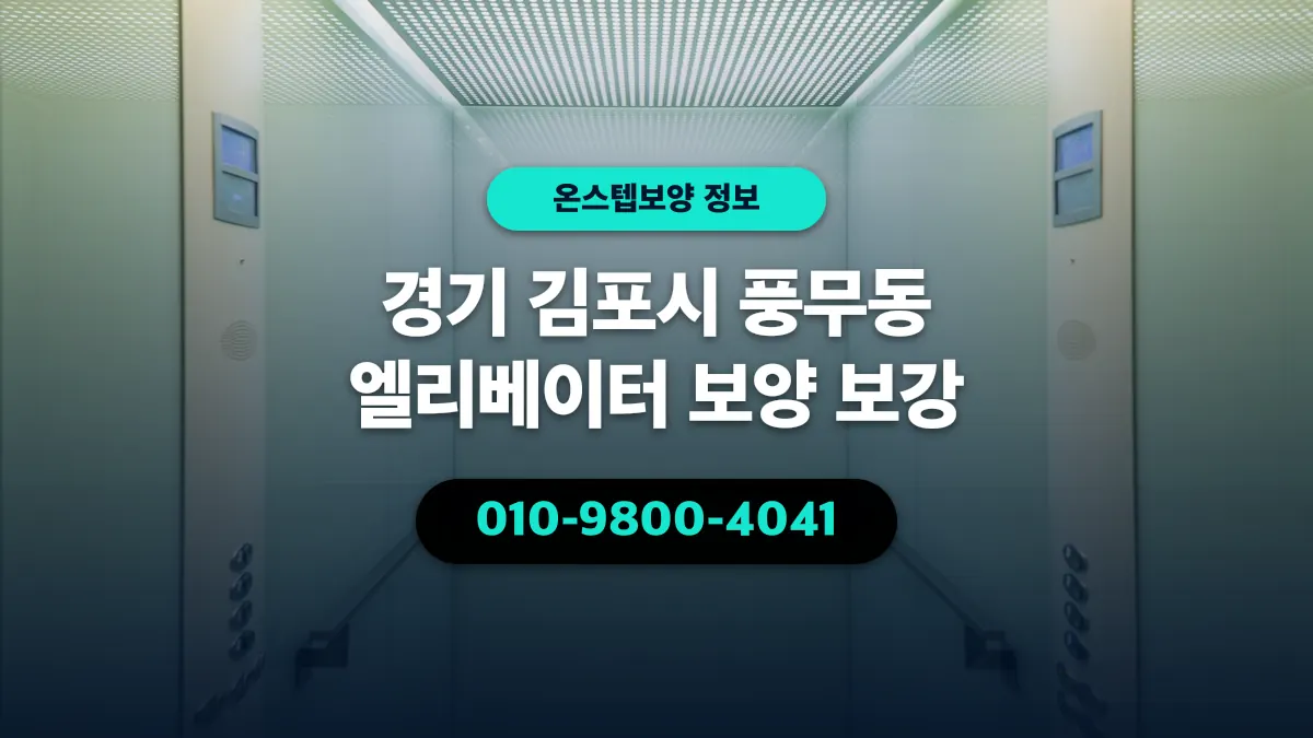 경기 김포시 풍무동 엘리베이터 보양 보강 - 온스텝보양