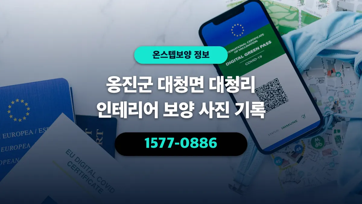 옹진군 대청면 대청리 인테리어 보양 사진 기록 - 온스텝보양