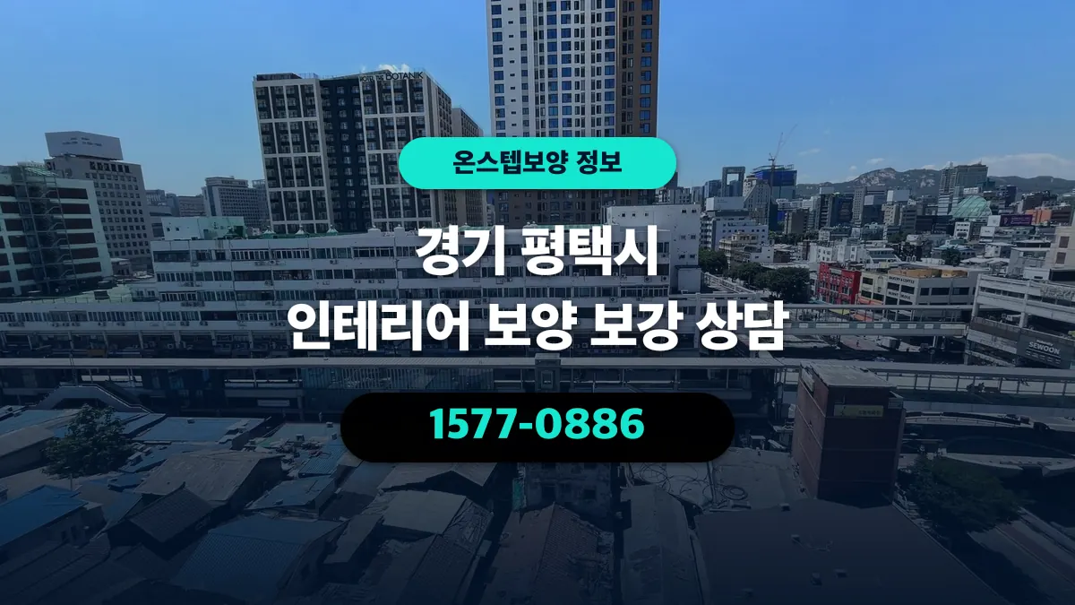 경기 평택시 인테리어 보양 보강 상담 - 온스텝보양