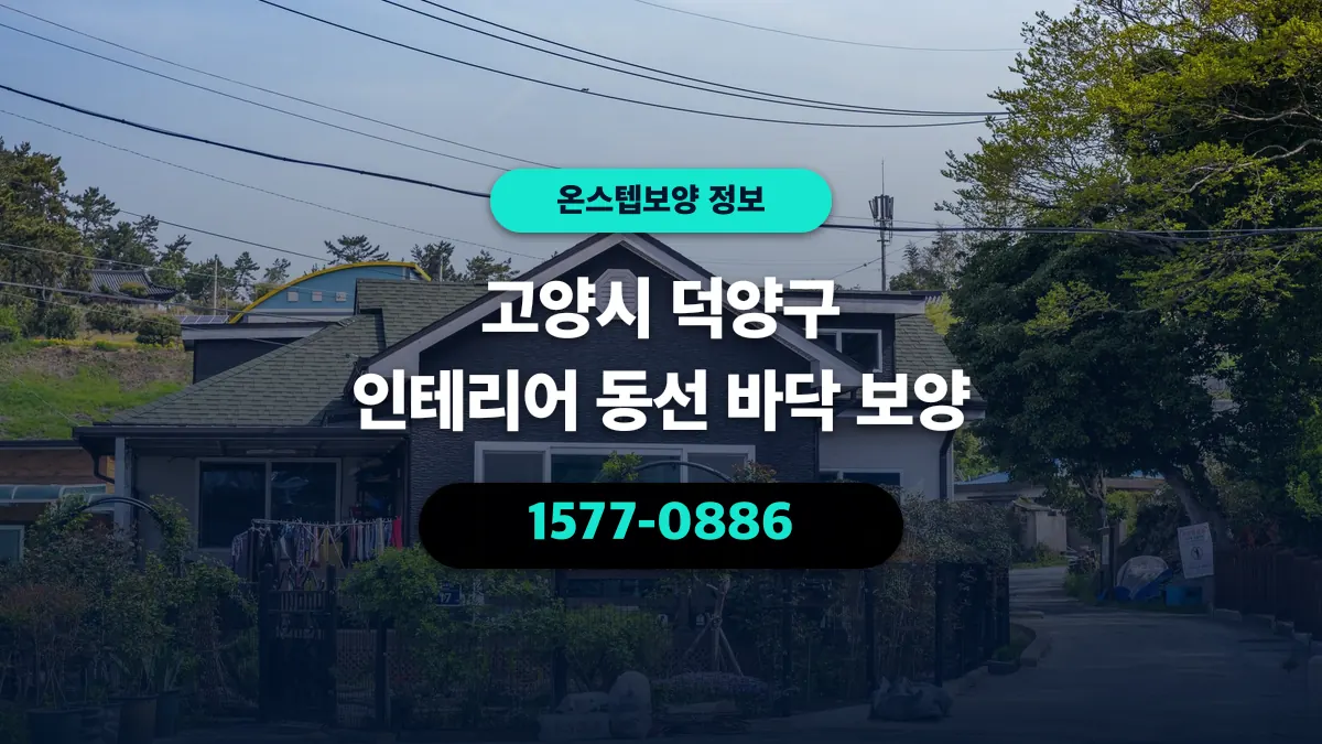 고양시 덕양구 인테리어 동선 바닥 보양 - 온스텝보양