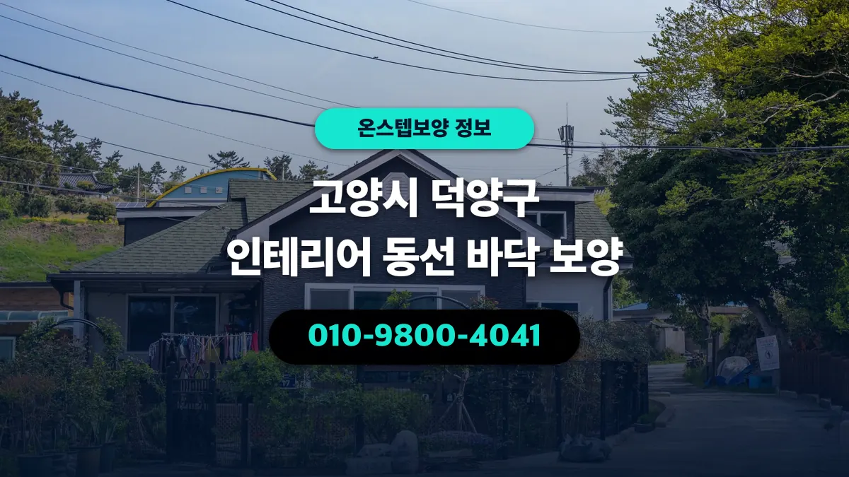 고양시 덕양구 인테리어 동선 바닥 보양 - 온스텝보양