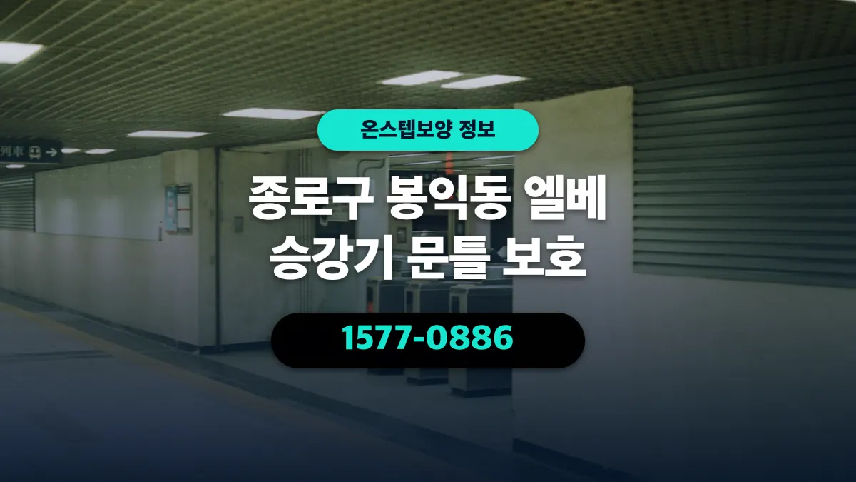 종로구 봉익동 엘베 승강기 문틀 보호 - 온스텝보양