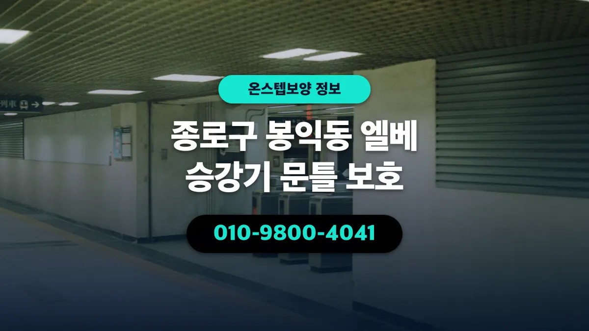 종로구 봉익동 엘베 승강기 문틀 보호 - 온스텝보양