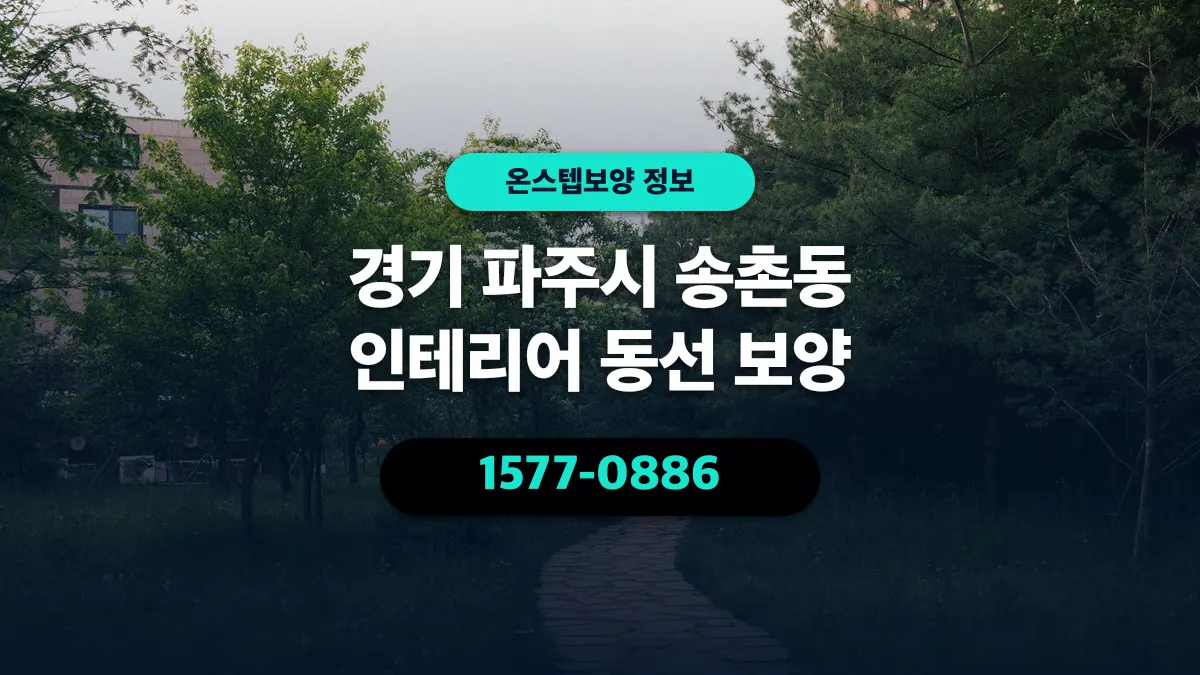 경기 파주시 송촌동 인테리어 동선 보양 - 온스텝보양
