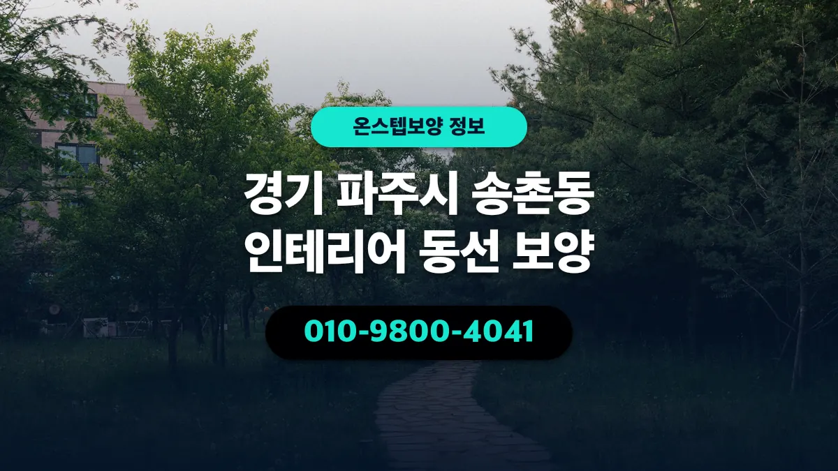 경기 파주시 송촌동 인테리어 동선 보양 - 온스텝보양