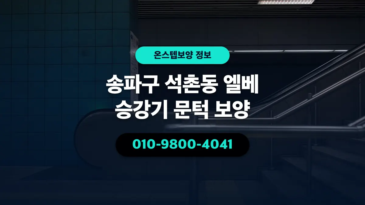 송파구 석촌동 엘베 승강기 문턱 보양 - 온스텝보양