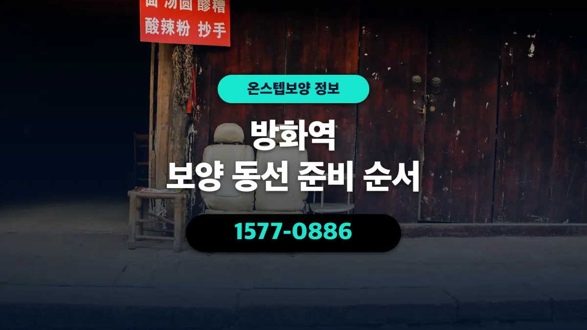 방화역 보양 동선 준비 순서 - 온스텝보양