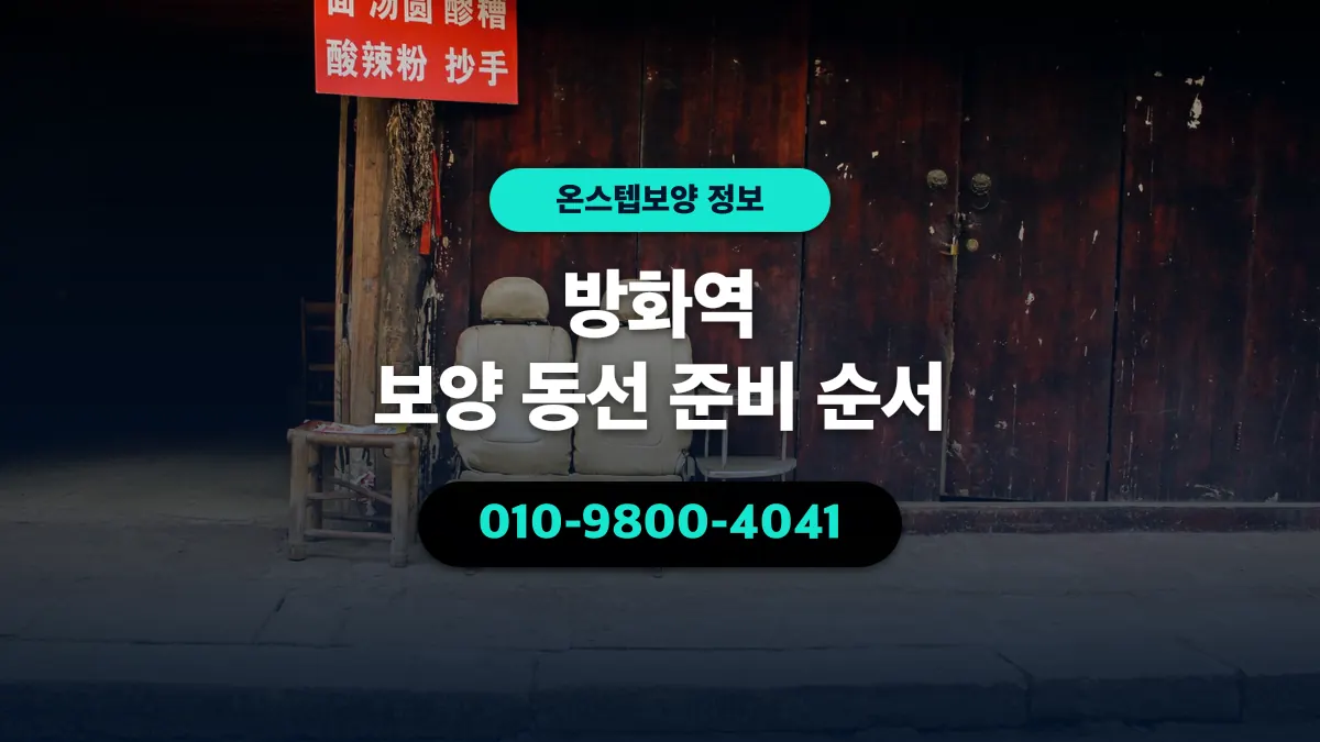 방화역 보양 동선 준비 순서 - 온스텝보양