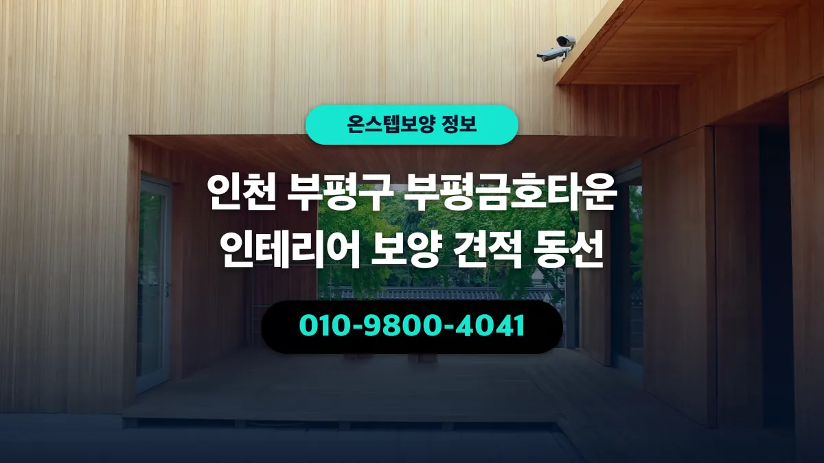 인천 부평구 부평금호타운 인테리어 보양 견적 동선 - 온스텝보양