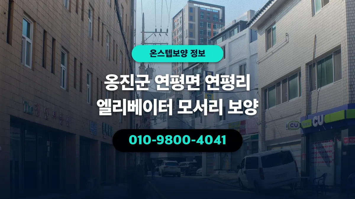 옹진군 연평면 연평리 엘리베이터 모서리 보양 - 온스텝보양