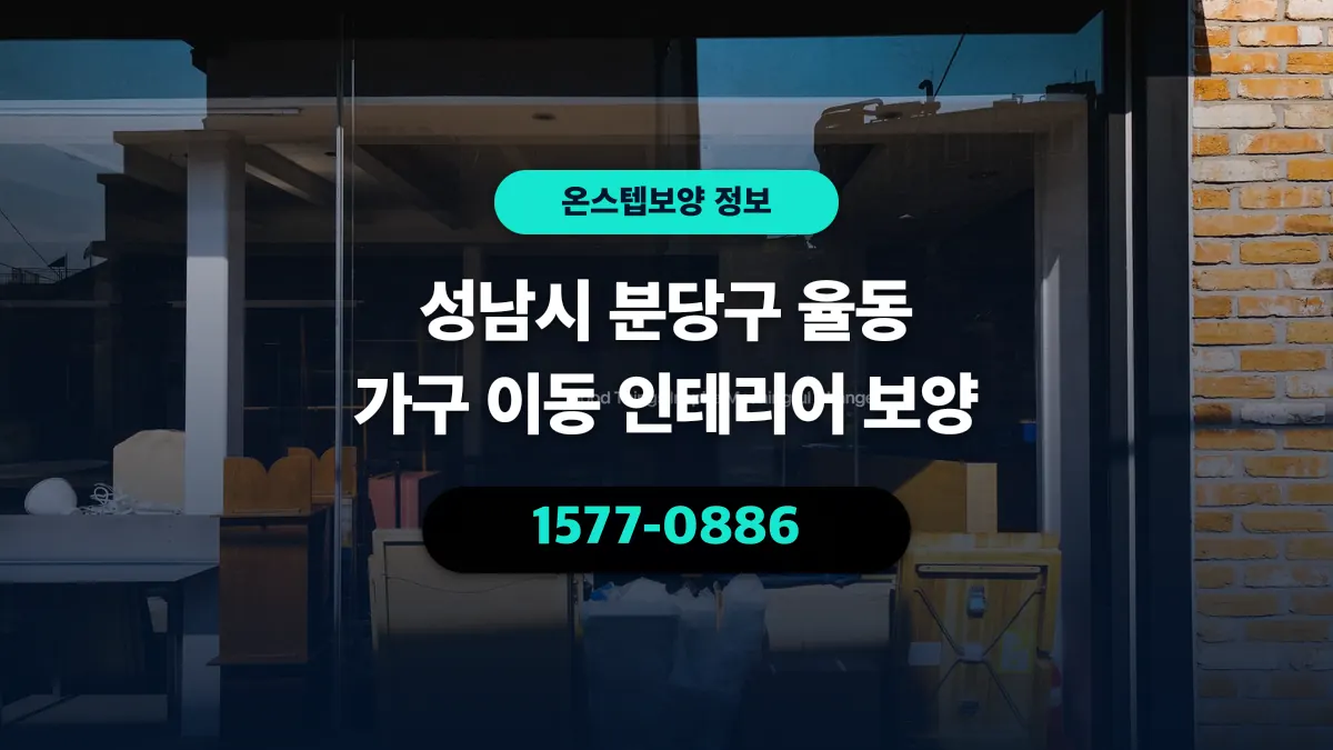 성남시 분당구 율동 가구 이동 인테리어 보양 - 온스텝보양