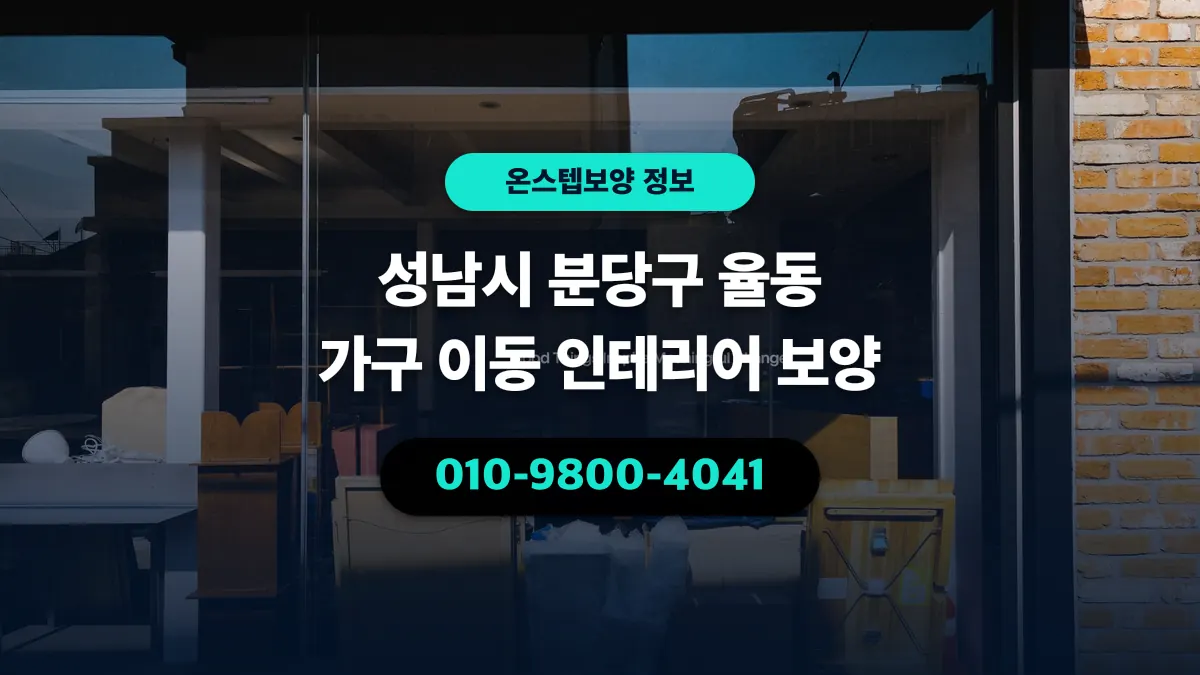 성남시 분당구 율동 가구 이동 인테리어 보양 - 온스텝보양