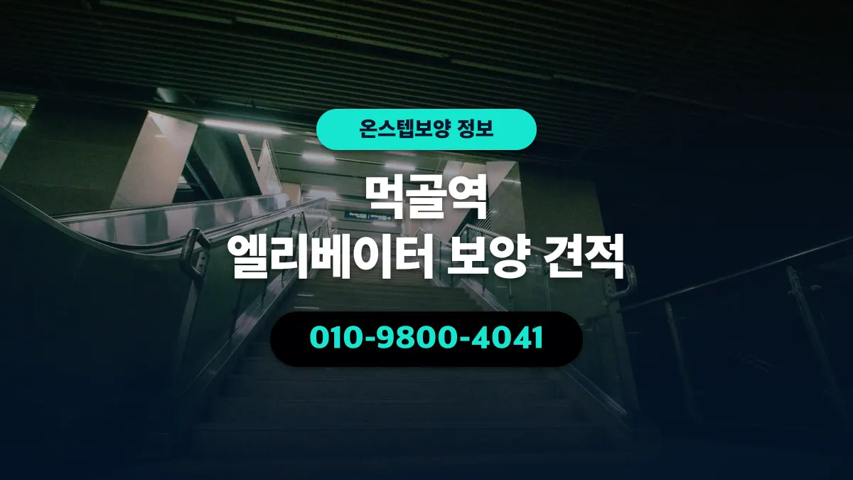 먹골역 엘리베이터 보양 견적 - 온스텝보양