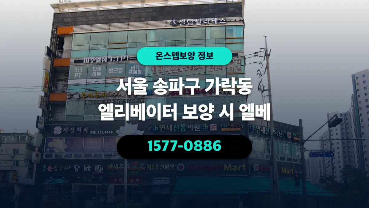 서울 송파구 가락동 엘리베이터 보양 시 엘베 - 온스텝보양