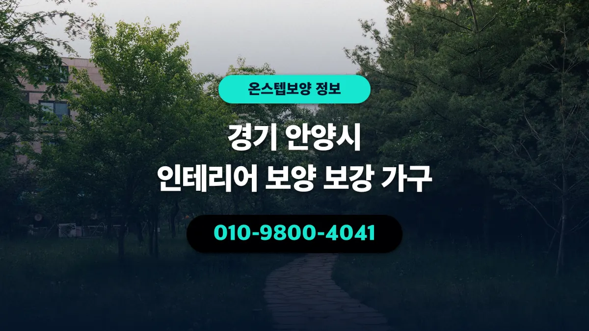 경기 안양시 인테리어 보양 보강 가구 - 온스텝보양