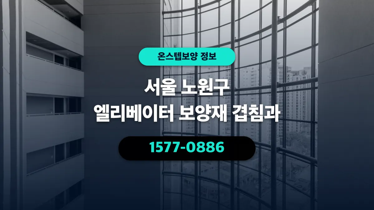 서울 노원구 엘리베이터 보양재 겹침과 - 온스텝보양