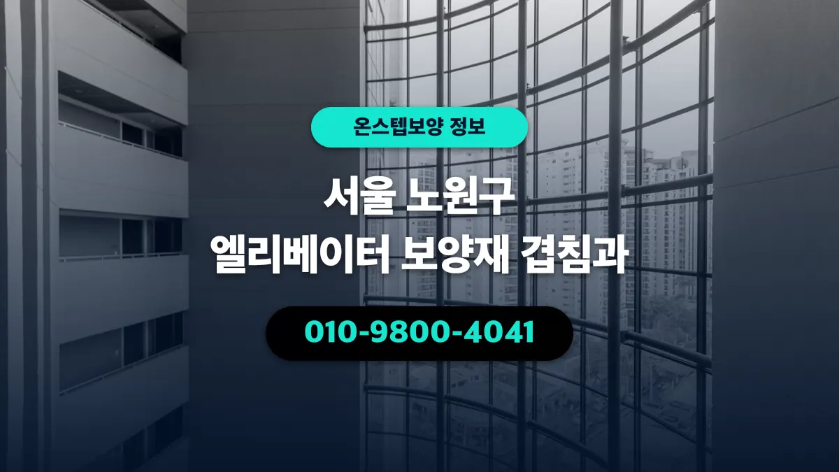 서울 노원구 엘리베이터 보양재 겹침과 - 온스텝보양