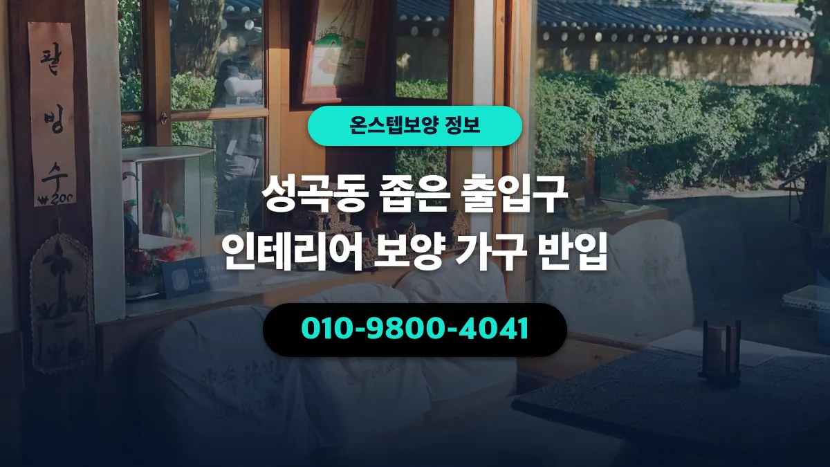 성곡동 좁은 출입구 인테리어 보양 가구 반입 - 온스텝보양