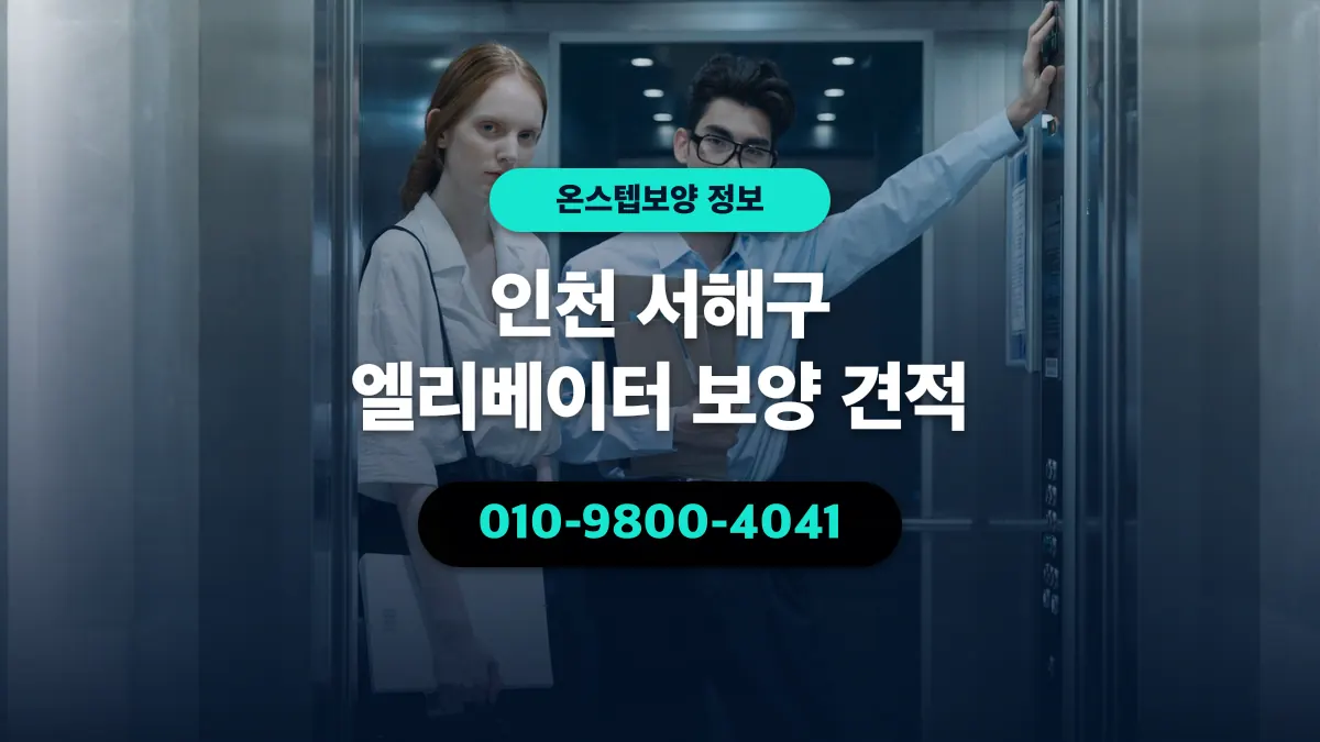 인천 서해구 엘리베이터 보양 견적 - 온스텝보양