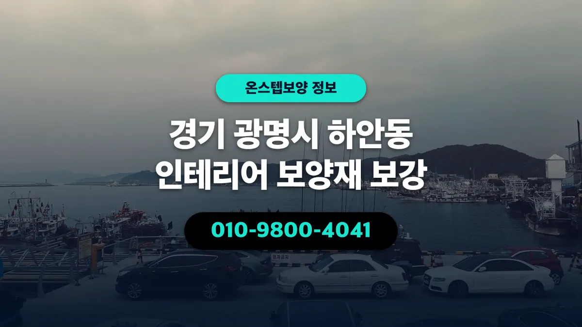 경기 광명시 하안동 인테리어 보양재 보강 - 온스텝보양