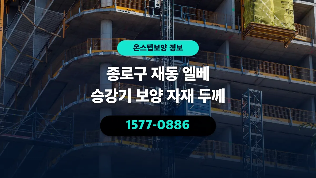 종로구 재동 엘베 승강기 보양 자재 두께 - 온스텝보양