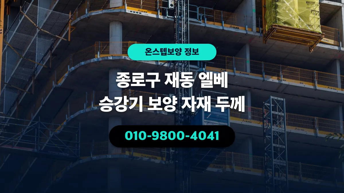 종로구 재동 엘베 승강기 보양 자재 두께 - 온스텝보양