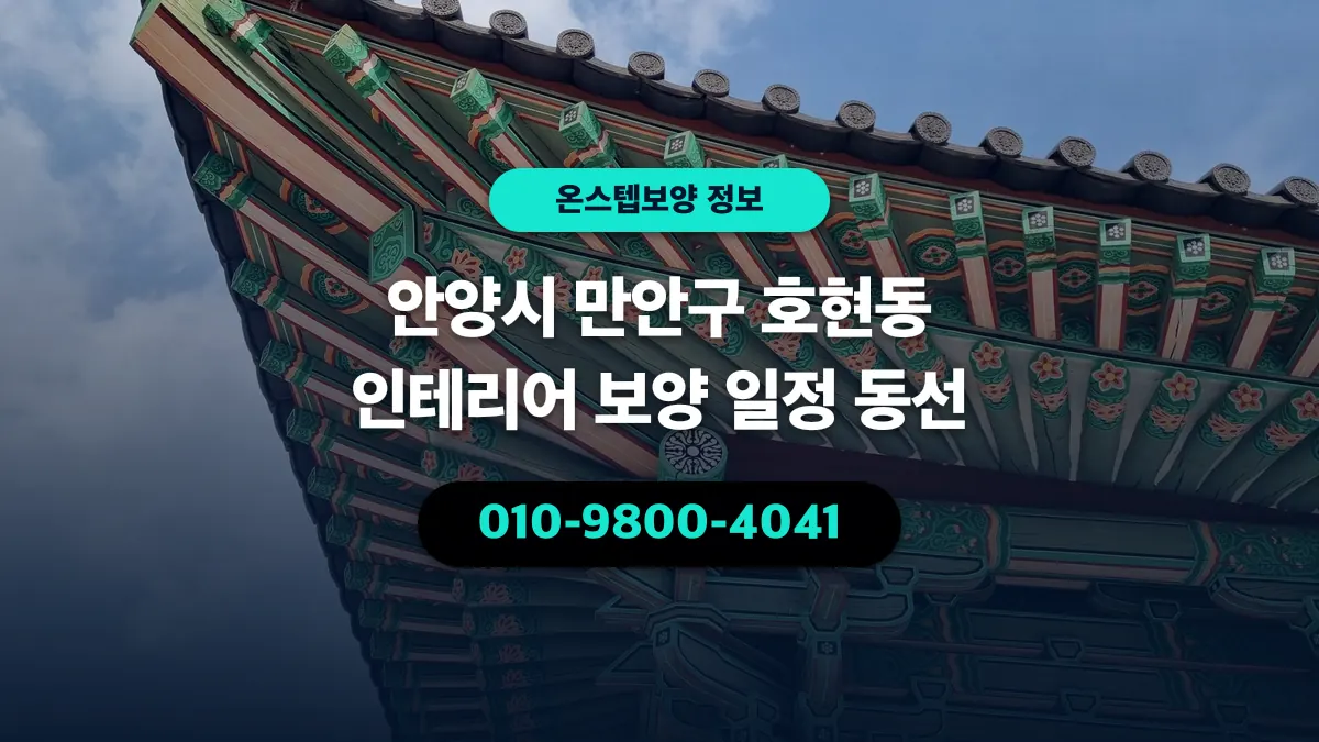 안양시 만안구 호현동 인테리어 보양 일정 동선 - 온스텝보양