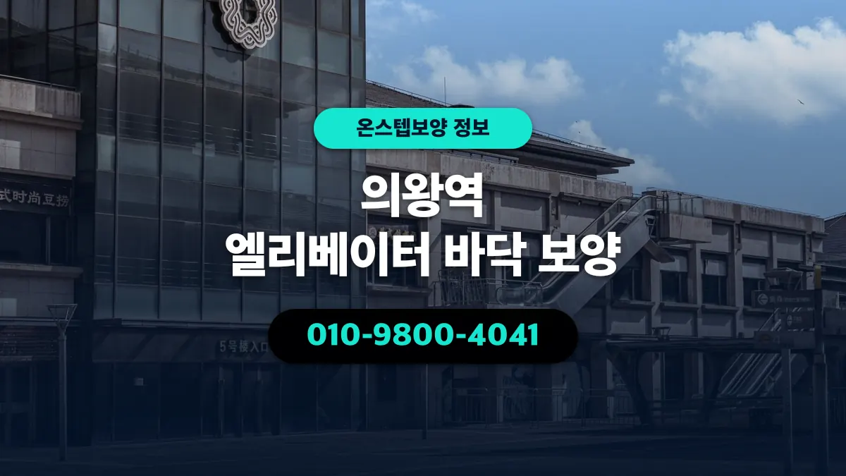의왕역 엘리베이터 바닥 보양 - 온스텝보양