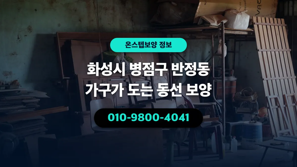 화성시 병점구 반정동 가구가 도는 동선 보양 - 온스텝보양