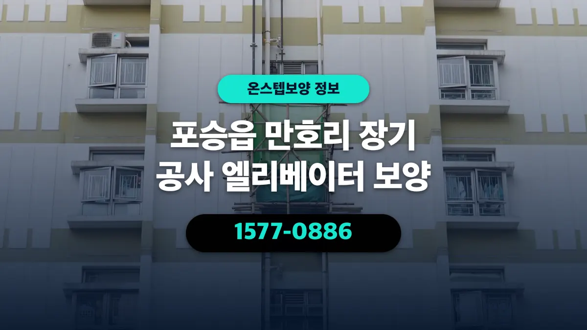 포승읍 만호리 장기 공사 엘리베이터 보양 - 온스텝보양