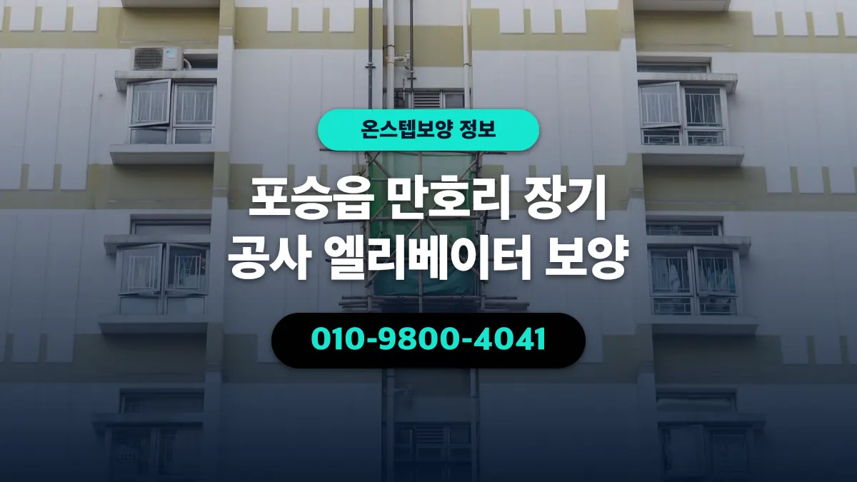 포승읍 만호리 장기 공사 엘리베이터 보양 - 온스텝보양