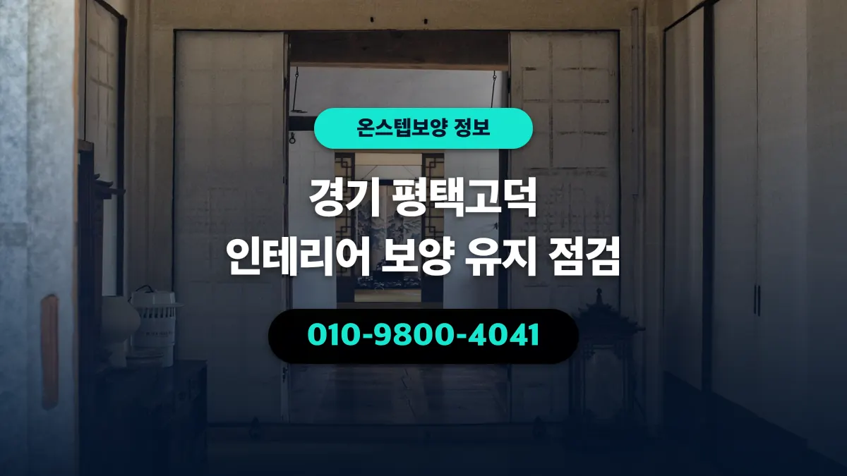 경기 평택고덕 인테리어 보양 유지 점검 - 온스텝보양