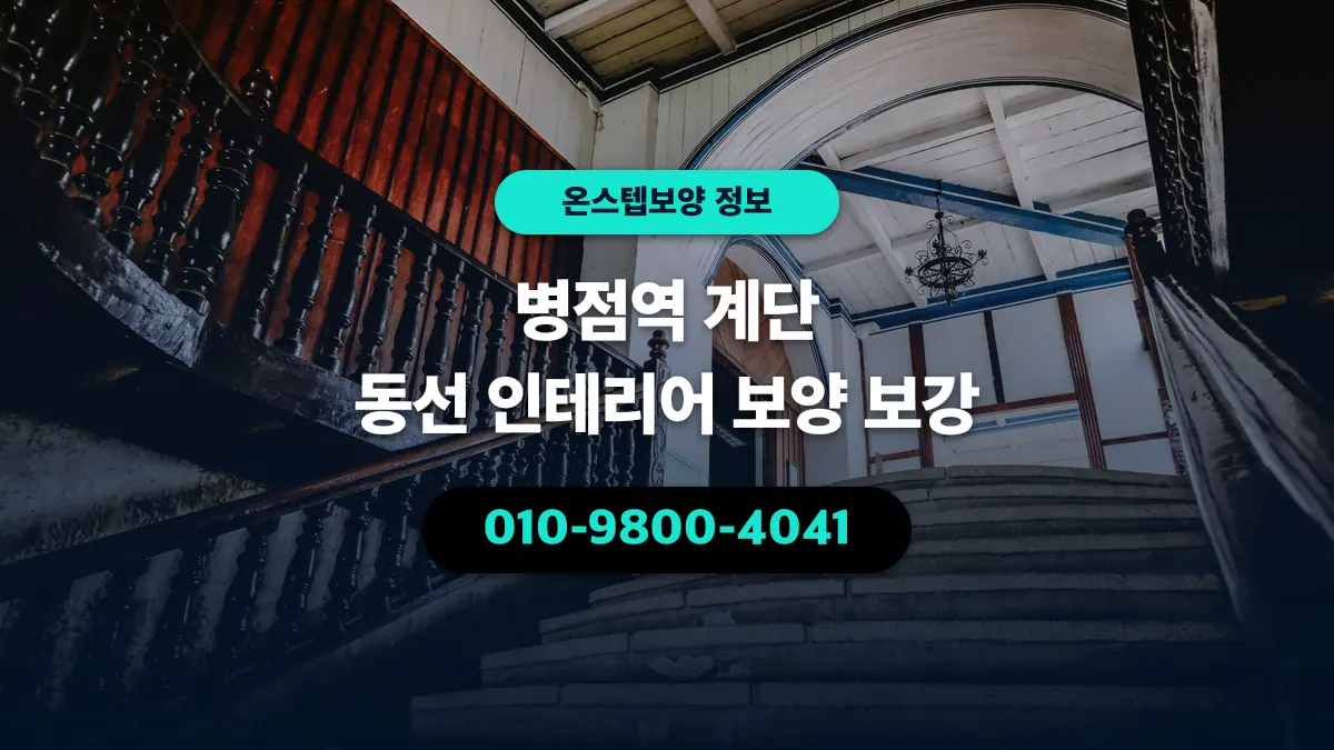 병점역 계단 동선 인테리어 보양 보강 - 온스텝보양