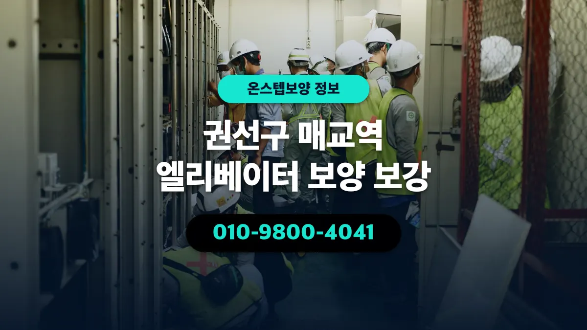 권선구 매교역 엘리베이터 보양 보강 - 온스텝보양