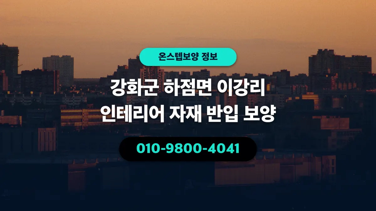 강화군 하점면 이강리 인테리어 자재 반입 보양 - 온스텝보양