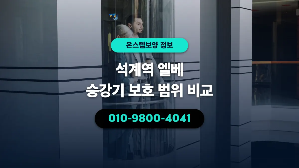 석계역 엘베 승강기 보호 범위 비교 - 온스텝보양