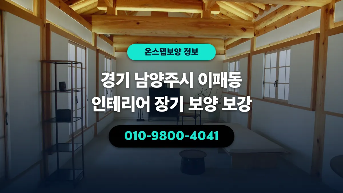 경기 남양주시 이패동 인테리어 장기 보양 보강 - 온스텝보양